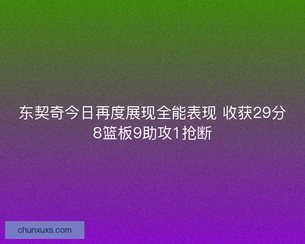东契奇今日再度展现全能表现 收获29分8篮板9助攻1抢断 东契奇今日再度展现全能表现 收获29分8篮板9助攻1抢断