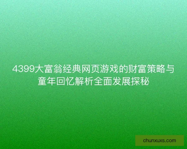 4399大富翁经典网页游戏的财富策略与童年回忆解析全面发展探秘
