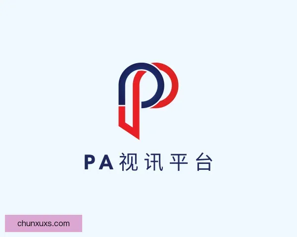 认识PA视讯
